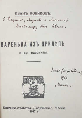 [Новиков И.А., автограф] Новиков И.А. Варенька из Прилеп и другие рассказы. М.: Творчество, 1917.